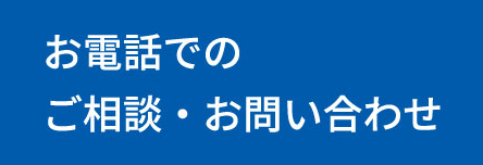 お電話でのご相談・お問い合わせ