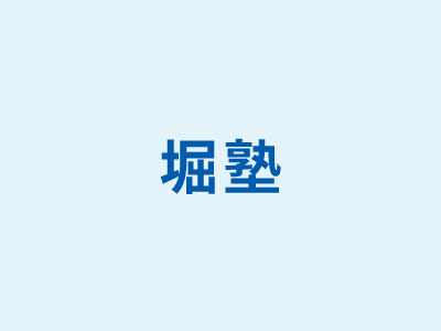 2025年度新入生募集中です。